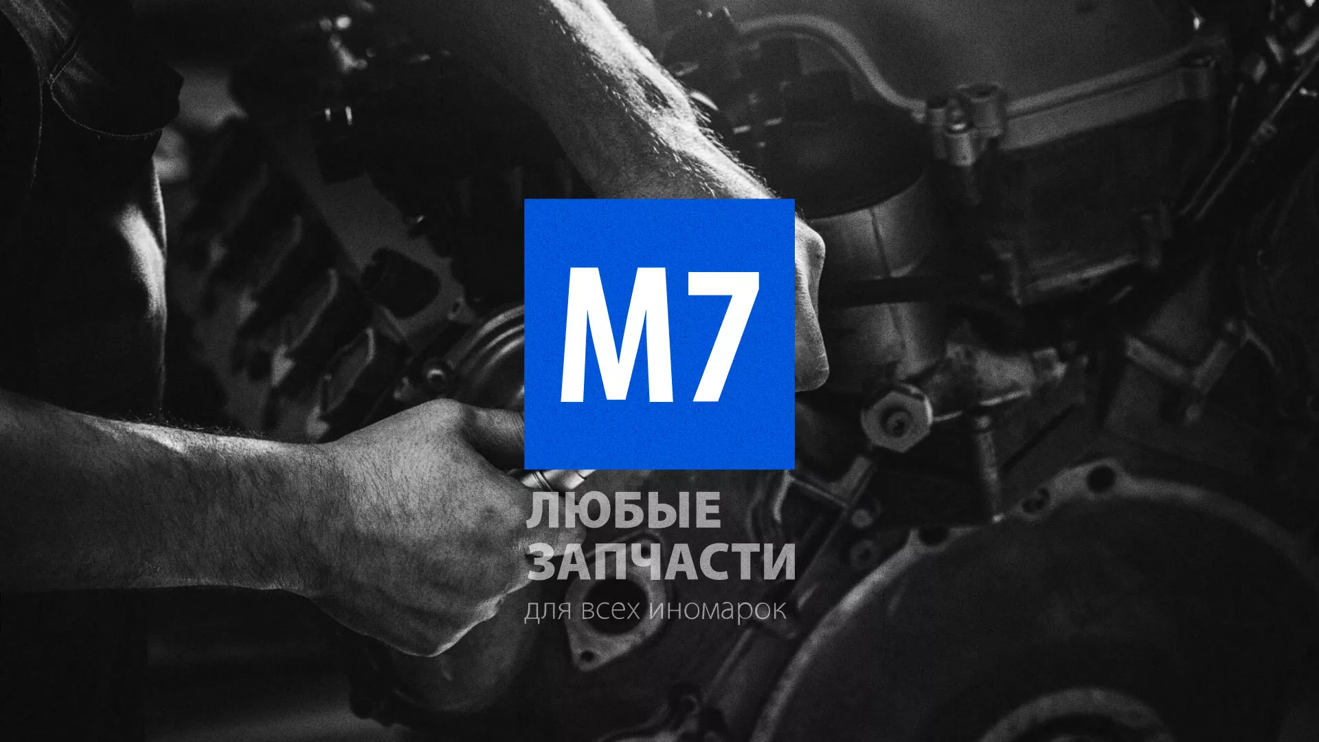 Разработка сайта магазина автозапчастей «М7» в Покровске